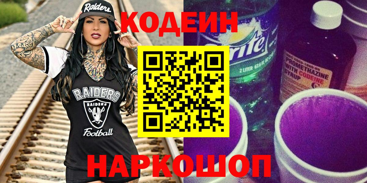 Кодеин напиток Lean (лин) Видное